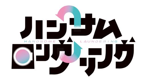 画像ギャラリー No.001のサムネイル画像 / 「乙女チック4Gamer」第378回：ボイスドラマシリーズ「ハンサムロンダリング」を特集。心のロンダリング（洗浄）をするワケアリ男子たちの物語