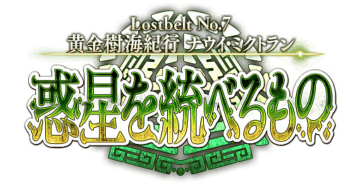 画像ギャラリー No.003のサムネイル画像 / 「Fate/Grand Order」，第2部 第7章「Lostbelt No.7 黄金樹海紀行 ナウイ･ミクトラン 惑星を統べるもの」の内容など，合わせて8つの最新情報を公開