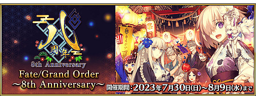 画像ギャラリー No.002のサムネイル画像 / 「Fate/Grand Order」，8周年記念キャンペーンやピックアップ召喚，イベント「サーヴァント･サマー･フェスティバル 2023！」など最新情報発表