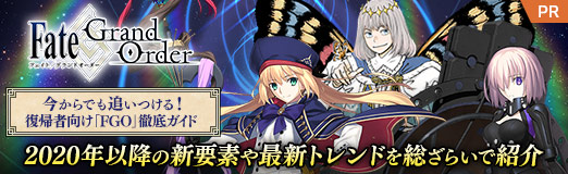 画像ギャラリー No.062のサムネイル画像 / 今からでも追いつける！ 復帰者向け「FGO」徹底ガイド。2020年以降の新要素や最新トレンドを総ざらいで紹介【PR】