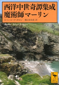 画像ギャラリー No.001のサムネイル画像 / 典型的な西洋魔術師の誕生の真相に迫る，エンタテイメント性に優れた古典「魔術師マーリン」（ゲーマーのためのブックガイド：第17回）