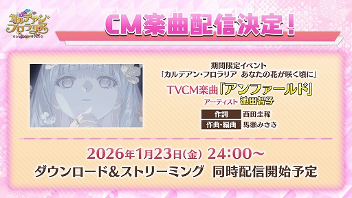 画像ギャラリー No.005のサムネイル画像 / 待望の“おみぃさん”が実装に。「FGO」期間限定イベント「カルデアン･フロラリア あなたの花が咲く頃に」1月23日18：00に開幕