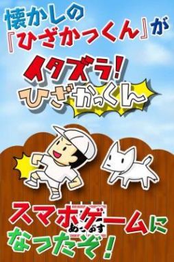 画像ギャラリー No.001のサムネイル画像 / 「イタズラ！ひざかっくん」配信。犬や先生をよけ，背後から友達のひざを狙え