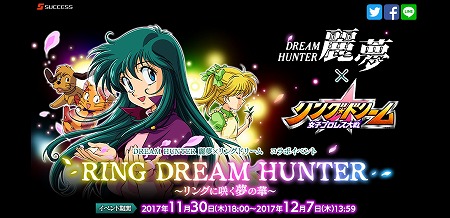 画像ギャラリー No.002のサムネイル画像 / 「リングドリーム」，“DREAM HUNTER 麗夢”とのコラボが開催決定