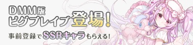 画像ギャラリー No.002のサムネイル画像 / 「ピグブレイブ」，DMM版の配信が決定。事前登録キャンペーンがスタート。Ameba版と同じワールドでゲームプレイ可能