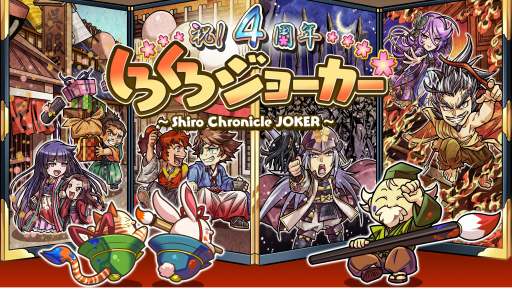 画像ギャラリー No.002のサムネイル画像 / 「しろくろジョーカー」,リリース4周年記念キャンペーンが本日スタート