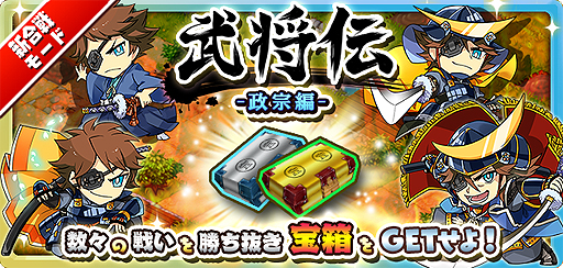 画像ギャラリー No.002のサムネイル画像 / 「しろくろジョーカー」，連戦形式の新合戦モード「武将伝」などが実装