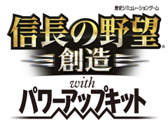 画像ギャラリー No.011のサムネイル画像 / 実は「創造2」になるかもしれなかった？　「信長の野望・創造 with パワーアップキット」について，プロデューサーとディレクターにインタビュー