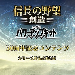 画像ギャラリー No.021のサムネイル画像 / 「信長の野望･創造 PK」，“信長の野望の日”を記念したアップデートが決定