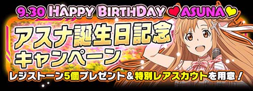 画像ギャラリー No.001のサムネイル画像 / 「SAO コード・レジスタ」，アスナ誕生日記念キャンペーンを開催