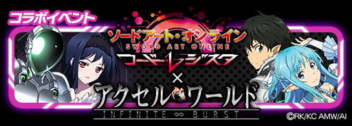 画像ギャラリー No.001のサムネイル画像 / 「SAO コード・レジスタ」，アクセル・ワールドとのコラボが開催中