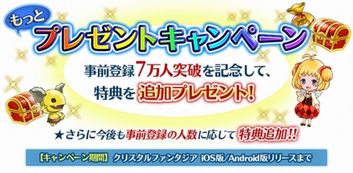 画像ギャラリー No.001のサムネイル画像 / 「クリスタルファンタジア」事前登録者数が7万人を突破。追加特典をプレゼント