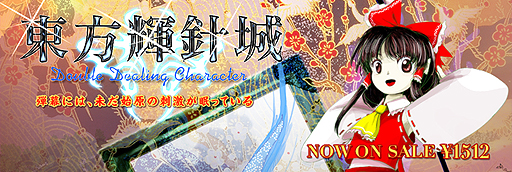 画像ギャラリー No.016のサムネイル画像 / 「東方Project」初のダウンロード販売タイトル「東方輝針城」および,キュー・ゲームス「Nom Nom Galaxy」の配信がPLAYISMでスタート