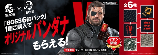 画像ギャラリー No.001のサムネイル画像 / 「MGSV:GZ+TPP」，オリジナルバンダナがもらえる「BIGBOSS×BOSS」キャンペーン第3弾を実施
