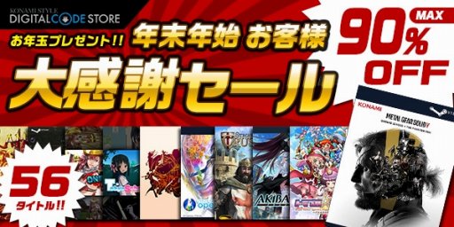 画像ギャラリー No.003のサムネイル画像 / PCタイトルが最大90％オフになる「年末年始 お客様大感謝セール」がコナミスタイル デジタルコードストアで開催