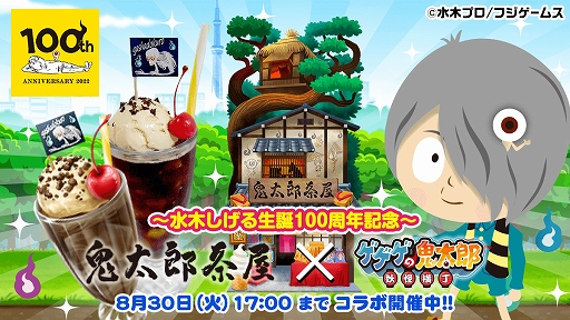 画像ギャラリー No.001のサムネイル画像 / 「ゲゲゲの鬼太郎 妖怪横丁」，水木しげる氏生誕100周年記念で“鬼太郎茶屋”とのコラボを開催
