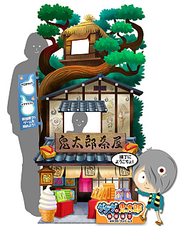 画像ギャラリー No.004のサムネイル画像 / 「ゲゲゲの鬼太郎 妖怪横丁」，水木しげる氏生誕100周年記念で“鬼太郎茶屋”とのコラボを開催