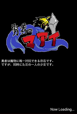 画像ギャラリー No.001のサムネイル画像 / 間合いを極めてキャラ強化。Android向けハック＆スラッシュ「勇者のマアイ」を紹介する「（ほぼ）日刊スマホゲーム通信」第624回