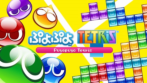 画像ギャラリー No.001のサムネイル画像 / PS4版「ぷよぷよテトリス」のダウンロード版が本日から配信開始。価格は3490円(税抜)