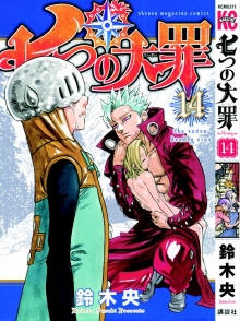画像ギャラリー No.012のサムネイル画像 / 「七つの大罪 真実の冤罪」，原作者・鈴木 央氏のコメントが公開
