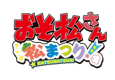 画像ギャラリー No.002のサムネイル画像 / 3DS「七つの大罪 真実の冤罪 」「おそ松さん 松まつり！」がWelcome Price!!シリーズで再発売。税別2800円で11月9日リリース