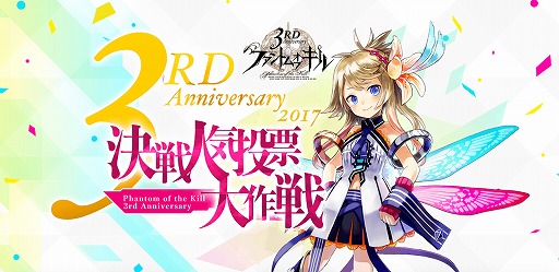 画像ギャラリー No.001のサムネイル画像 / 「ファントム オブ キル」，3周年記念で“決戦人気投票大作戦”を開催
