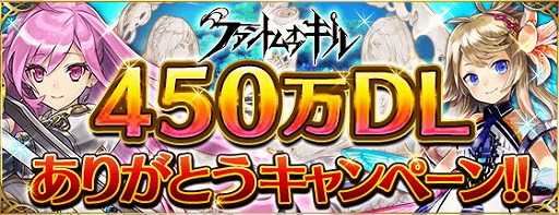 画像ギャラリー No.001のサムネイル画像 / 「ファントム オブ キル」，450万DL突破記念キャンペーンを開催中