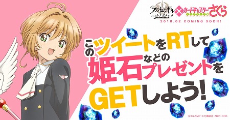 画像ギャラリー No.001のサムネイル画像 / 「ファンキル」，“カードキャプターさくら”コラボのTwitterキャンペーン