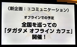 画像ギャラリー No.007のサムネイル画像 / 「ファンキル」「タガタメ」プロデューサー 今泉 潤氏にインタビュー。盛況となった合同オフラインイベントの舞台裏を聞いた