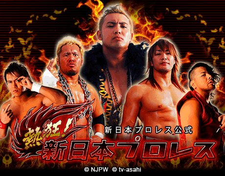 画像ギャラリー No.001のサムネイル画像 / 「熱狂!新日本プロレス」配信開始。実名レスラー達を鍛えて最強を目指そう