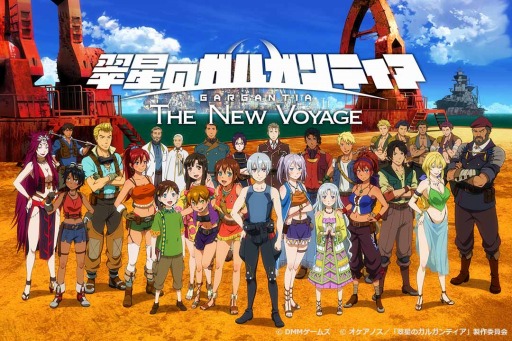 画像ギャラリー No.002のサムネイル画像 / 「翠星のガルガンティア ONLINE FLEET」，5月下旬のリニューアルで「翠星のガルガンティア THE NEW VOYAGE」にタイトルが変更