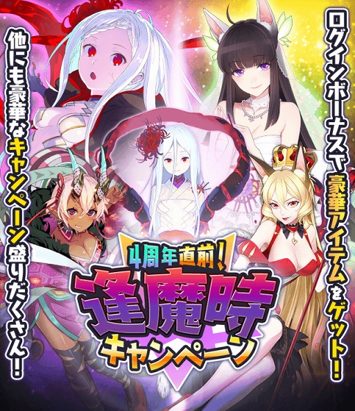 画像ギャラリー No.001のサムネイル画像 / 「妖怪百姫たん！」，本日15：00より「4周年直前！逢魔時キャンペーン」を開催