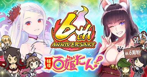 画像ギャラリー No.001のサムネイル画像 / 「妖怪百姫たん！」は6周年。記念キャンペーンを開催