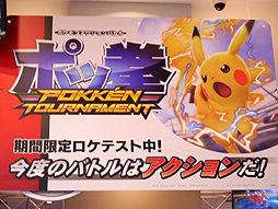 画像ギャラリー No.001のサムネイル画像 / 「ポッ拳 POKKEN TOURNAMENT」，ロケーションテストのレポートをお届け。2つのモードを行き来して戦うスリリングなポケモンバトルが展開