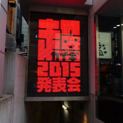 画像ギャラリー No.002のサムネイル画像 / ニコニコ超会議2015発表会の模様をレポート。「ポッ拳」「スプラトゥーン」などの最新作出展から，ゲームセンターCX有野課長の参戦も決定