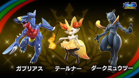 画像ギャラリー No.009のサムネイル画像 / アーケード向け「ポッ拳」，アップデートで「ダークライ」などの新バトルポケモン4匹や新システムが追加。各種記念イベント＆キャンペーンも