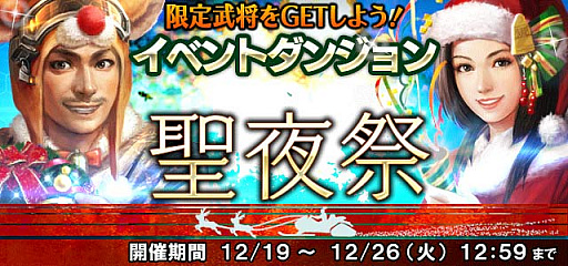 画像ギャラリー No.005のサムネイル画像 / 「信長の野望 201X」，聖夜祭キャンペーンが開催