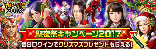 画像ギャラリー No.009のサムネイル画像 / 「信長の野望 201X」，聖夜祭キャンペーンが開催