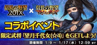 画像ギャラリー No.005のサムネイル画像 / 「信長の野望 201X」×「信長の野望 〜俺たちの戦国〜」，相互コラボイベントが開催