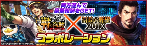 画像ギャラリー No.001のサムネイル画像 / 「信長の野望 201X」，「戦の海賊」とのコラボイベントを開催