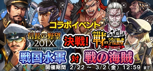 画像ギャラリー No.002のサムネイル画像 / 「信長の野望 201X」，「戦の海賊」とのコラボイベントを開催