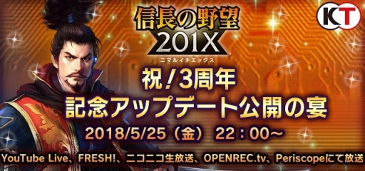 画像ギャラリー No.001のサムネイル画像 / 「信長の野望 201X」，5月25日に配信予定の3周年記念特別生番組の内容やゲスト情報が公開に