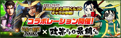 画像ギャラリー No.001のサムネイル画像 / 「信長の野望201X」，漫画「政宗さまと景綱くん」とのコラボを実施
