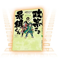 画像ギャラリー No.002のサムネイル画像 / 「信長の野望201X」，漫画「政宗さまと景綱くん」とのコラボを実施