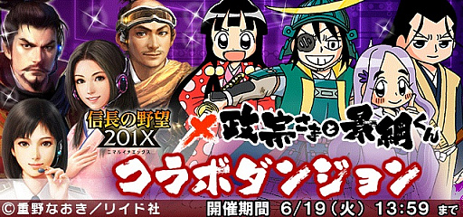 画像ギャラリー No.003のサムネイル画像 / 「信長の野望201X」，漫画「政宗さまと景綱くん」とのコラボを実施