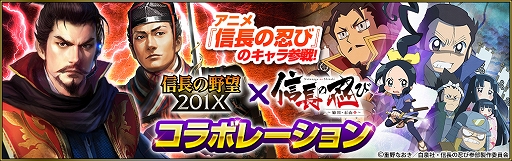 画像ギャラリー No.001のサムネイル画像 / 「信長の野望 201X」，アニメ「信長の忍び」とのコラボが開催