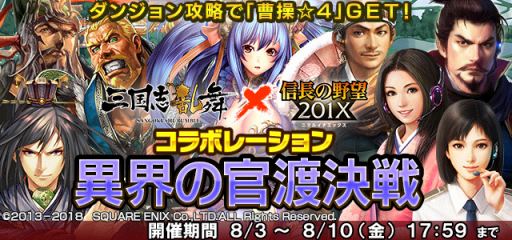 画像ギャラリー No.005のサムネイル画像 / 「信長の野望 201X」が「三国志乱舞」とのコラボキャンペーンを実施