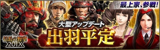 画像ギャラリー No.001のサムネイル画像 / 「信長の野望 201X」，大型アップデート「出羽平定」が本日実装