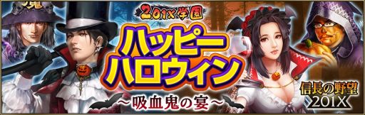 画像ギャラリー No.007のサムネイル画像 / 「信長の野望201X」，ハロウィンイベントが開催。限定ガチャやアイテムパックの販売も