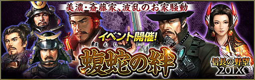 画像ギャラリー No.001のサムネイル画像 / 「信長の野望 201X」，イベント“蝮蛇の絆（まむしのきずな）”が本日より開催